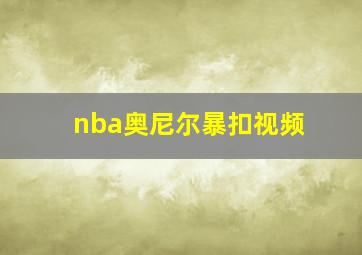 nba奥尼尔暴扣视频