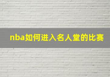 nba如何进入名人堂的比赛