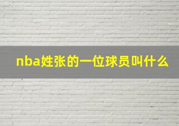 nba姓张的一位球员叫什么