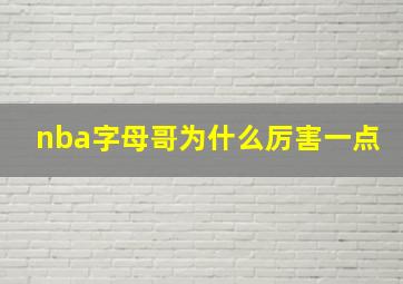 nba字母哥为什么厉害一点