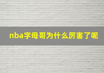 nba字母哥为什么厉害了呢