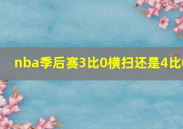 nba季后赛3比0横扫还是4比0