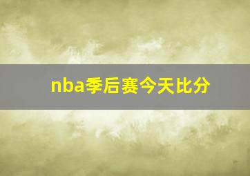 nba季后赛今天比分