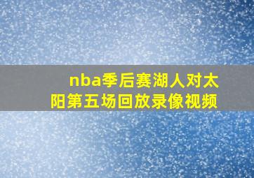 nba季后赛湖人对太阳第五场回放录像视频