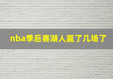 nba季后赛湖人赢了几场了