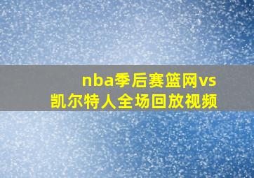 nba季后赛篮网vs凯尔特人全场回放视频