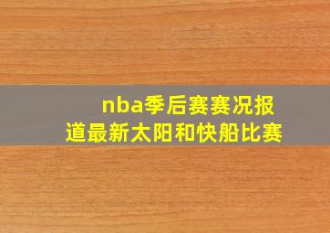 nba季后赛赛况报道最新太阳和快船比赛