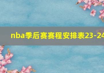 nba季后赛赛程安排表23-24