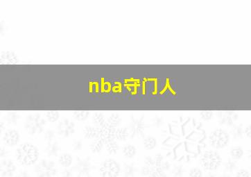 nba守门人