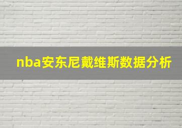 nba安东尼戴维斯数据分析