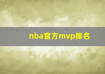 nba官方mvp排名