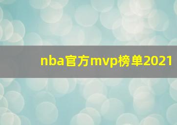 nba官方mvp榜单2021