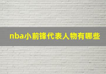 nba小前锋代表人物有哪些