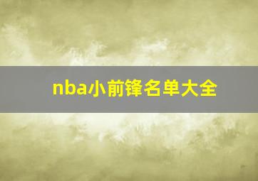 nba小前锋名单大全