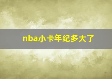 nba小卡年纪多大了