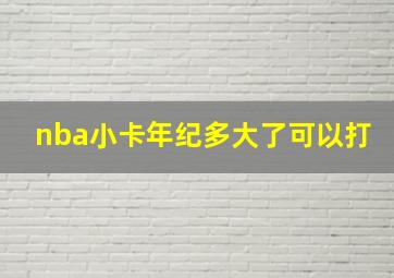 nba小卡年纪多大了可以打