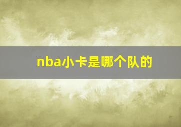 nba小卡是哪个队的