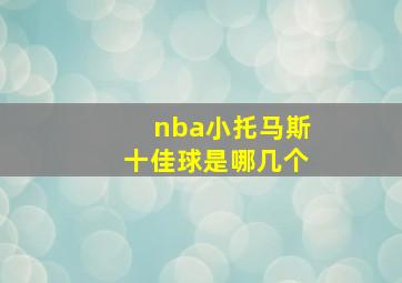 nba小托马斯十佳球是哪几个