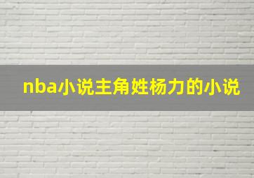 nba小说主角姓杨力的小说