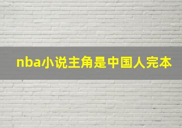 nba小说主角是中国人完本