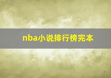 nba小说排行榜完本