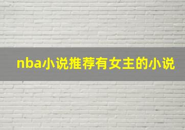 nba小说推荐有女主的小说