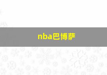 nba巴博萨