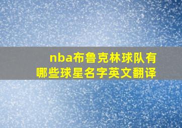 nba布鲁克林球队有哪些球星名字英文翻译