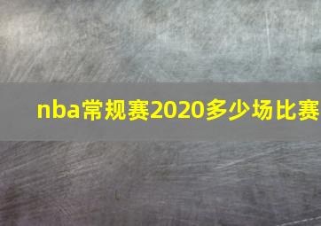 nba常规赛2020多少场比赛