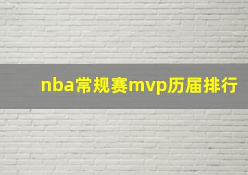 nba常规赛mvp历届排行