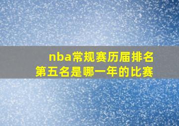 nba常规赛历届排名第五名是哪一年的比赛