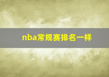 nba常规赛排名一样