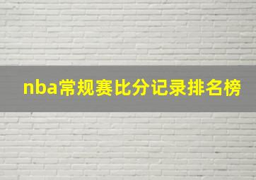 nba常规赛比分记录排名榜