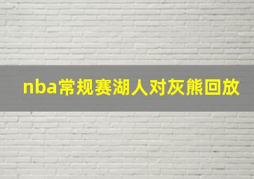 nba常规赛湖人对灰熊回放