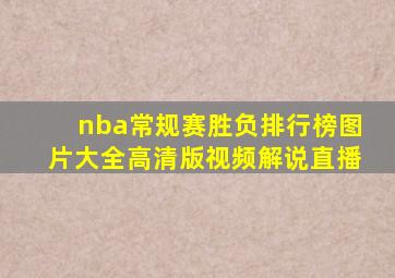 nba常规赛胜负排行榜图片大全高清版视频解说直播