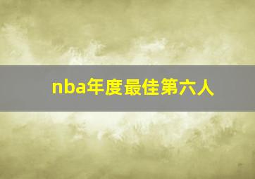 nba年度最佳第六人