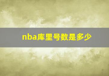 nba库里号数是多少