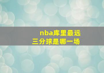 nba库里最远三分球是哪一场