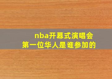 nba开幕式演唱会第一位华人是谁参加的