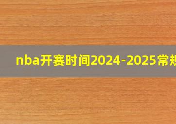 nba开赛时间2024-2025常规赛