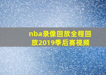 nba录像回放全程回放2019季后赛视频