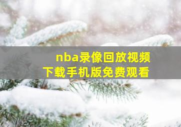 nba录像回放视频下载手机版免费观看