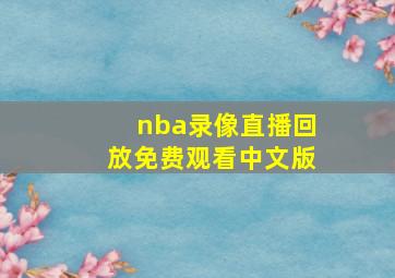 nba录像直播回放免费观看中文版