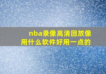 nba录像高清回放像用什么软件好用一点的