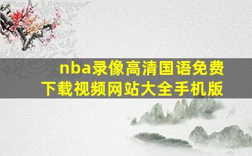 nba录像高清国语免费下载视频网站大全手机版