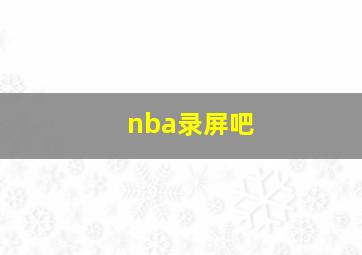 nba录屏吧