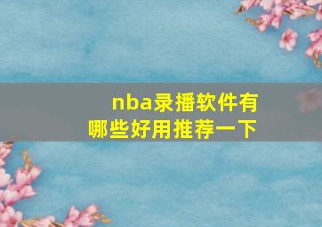 nba录播软件有哪些好用推荐一下