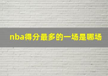 nba得分最多的一场是哪场