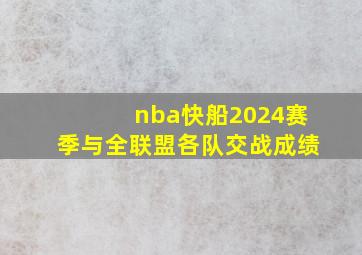 nba快船2024赛季与全联盟各队交战成绩