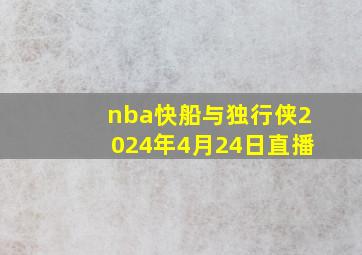 nba快船与独行侠2024年4月24日直播